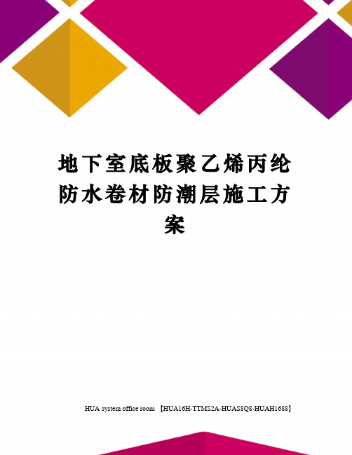 地下室底板聚乙烯丙纶防水卷材防潮层施工方案定稿版