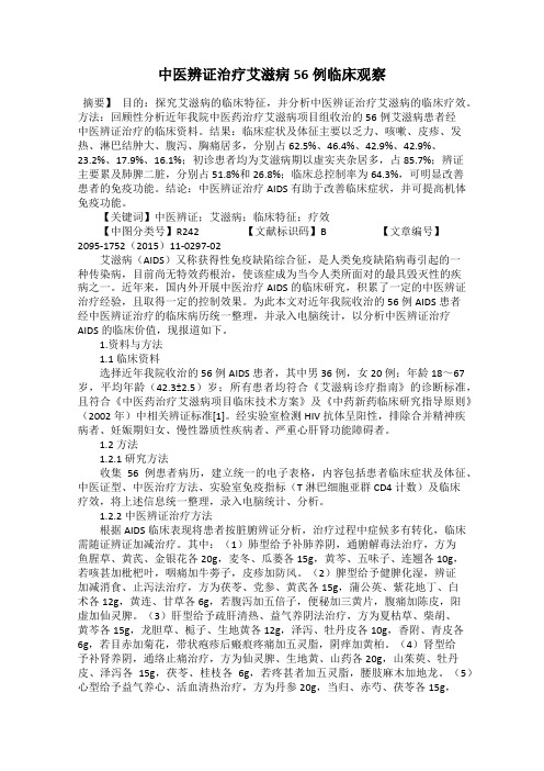 中医辨证治疗艾滋病56例临床观察