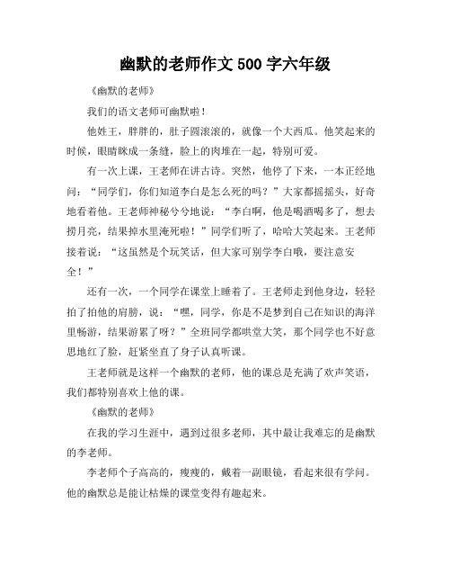 幽默的老师作文500字六年级