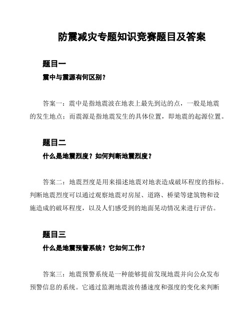 防震减灾专题知识竞赛题目及答案