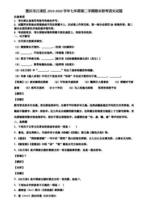 重庆市江津区2019-2020学年七年级第二学期期末联考语文试题含解析