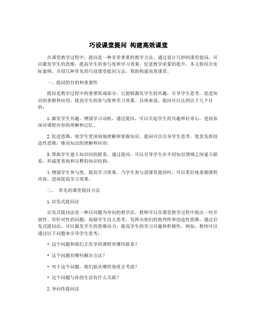 巧设课堂提问 构建高效课堂