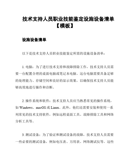 技术支持人员职业技能鉴定设施设备清单【模板】