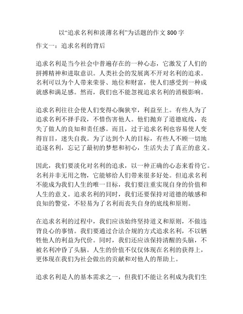 以“追求名利和淡薄名利”为话题的作文800字