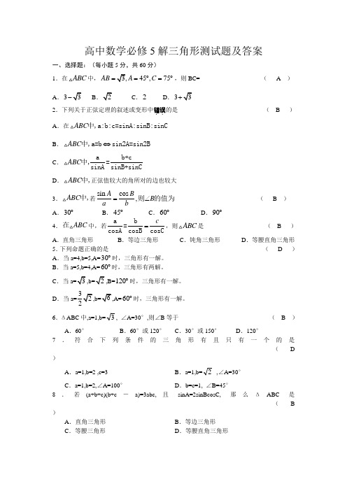 高中数学必修5解三角形测试题及答案