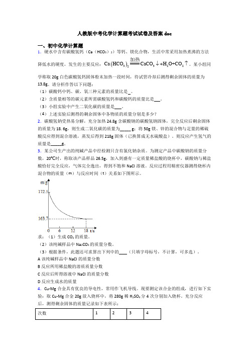 人教版中考化学计算题考试试卷及答案doc