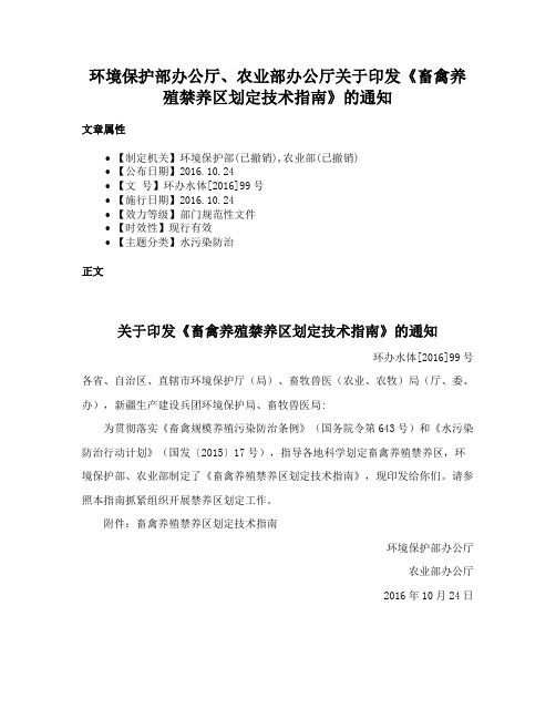 环境保护部办公厅、农业部办公厅关于印发《畜禽养殖禁养区划定技术指南》的通知