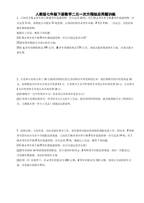 人教版七年级下册数学二元一次方程组应用题训练