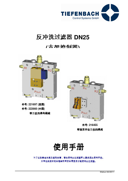 自动反冲洗过滤器使用说明、备件说明