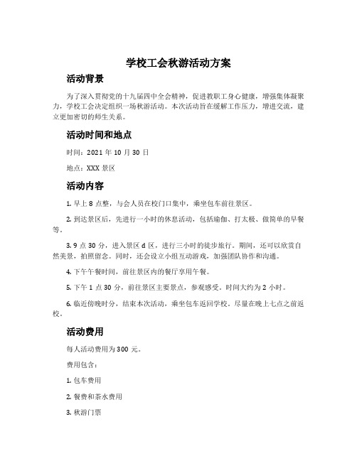 学校工会秋游活动方案