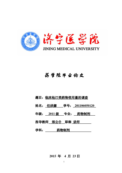 临床他汀类药物使用量的调查-药学-初稿本科学位论文