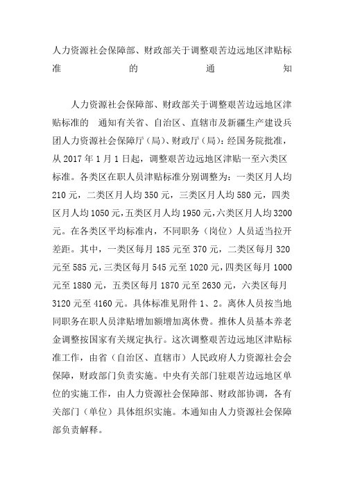 人力资源社会保障部财政部调整艰苦边远地区津贴标准的通知