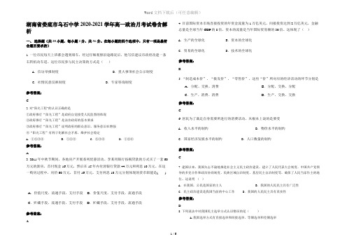 湖南省娄底市乌石中学2020-2021学年高一政治月考试卷含解析