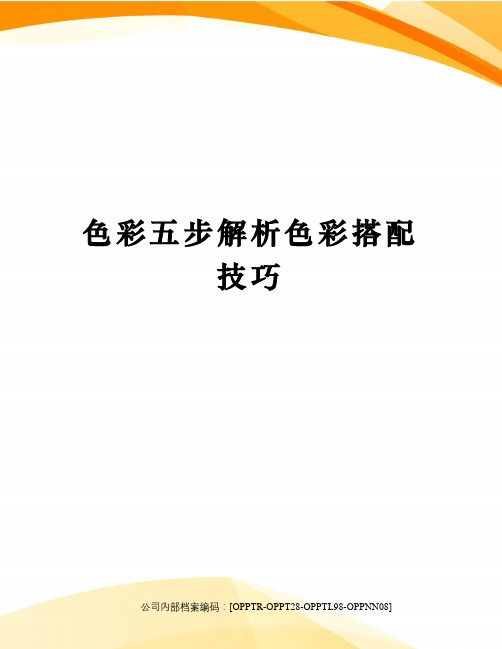 色彩五步解析色彩搭配技巧