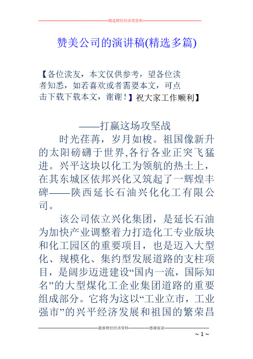 赞美公司的演讲稿(精选多篇)