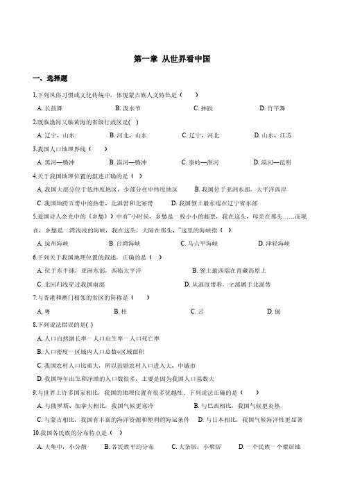 2019年人教版八年级上册地理第一章从世界看中国单元测试卷(含解析)