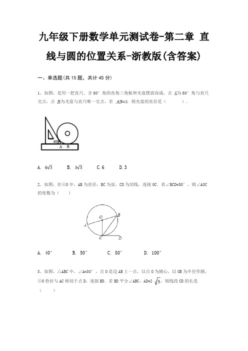 九年级下册数学单元测试卷-第二章 直线与圆的位置关系-浙教版(含答案)
