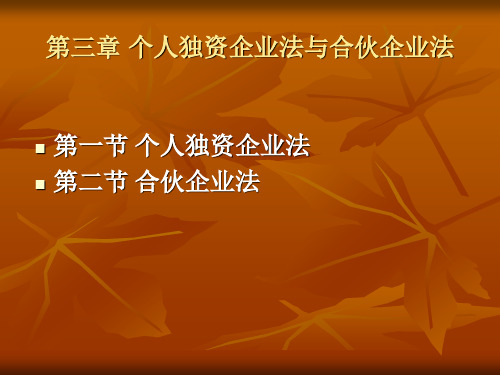 第三章个人独资企业法与合伙企业法