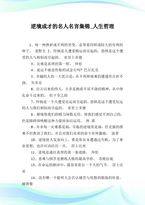 逆境成才的名人名言集锦_人生哲理.doc