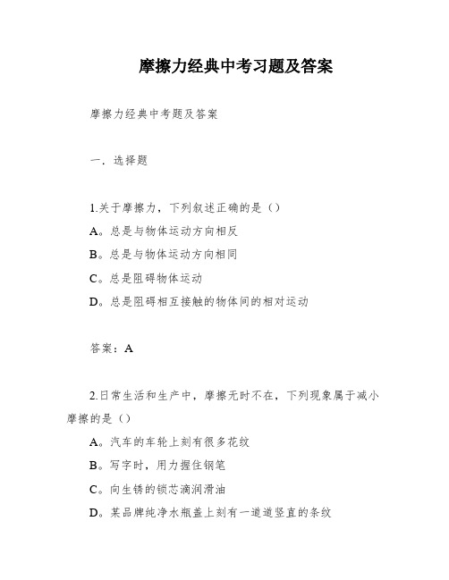 摩擦力经典中考习题及答案