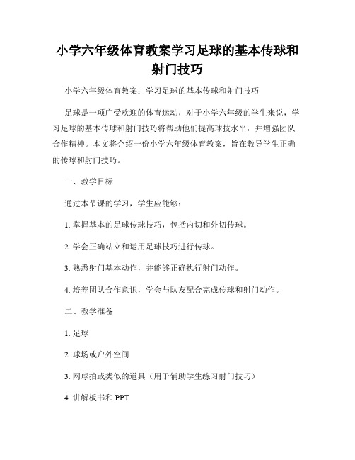 小学六年级体育教案学习足球的基本传球和射门技巧