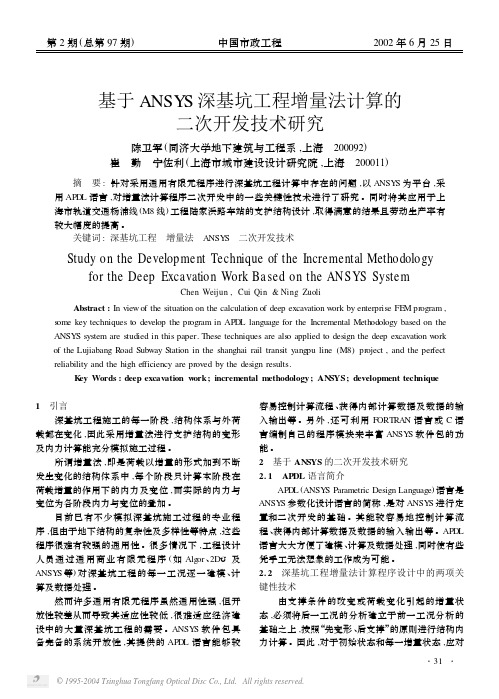 基于ANSYS深基坑工程增量法计算的二次开发技术研究