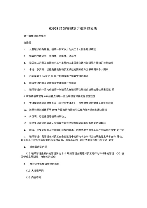 05963绩效管理复习资料终极版.doc