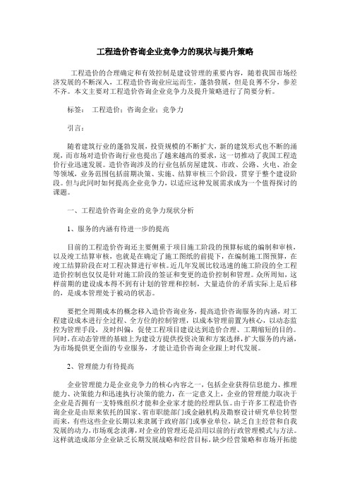 工程造价咨询企业竞争力的现状与提升策略_0