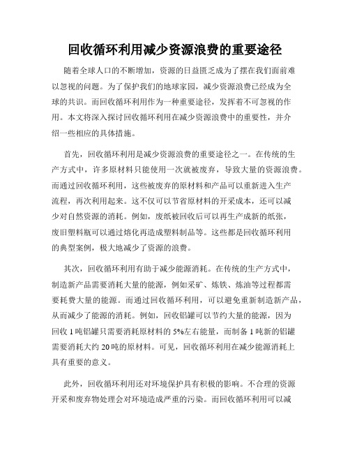 回收循环利用减少资源浪费的重要途径