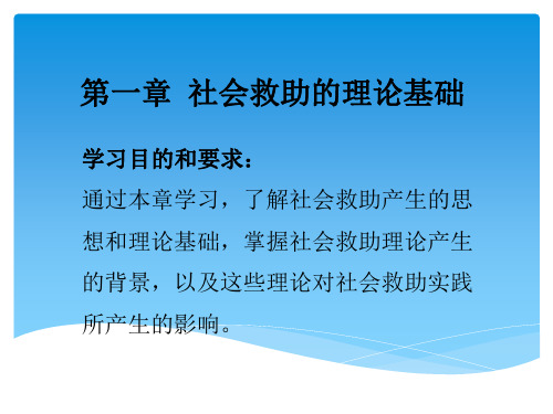 第一章 社会救助的理论基础综述