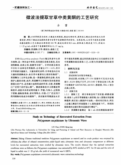 微波法提取甘草中类黄酮的工艺研究