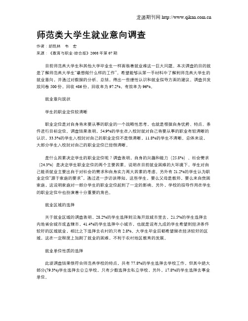 师范类大学生就业意向调查