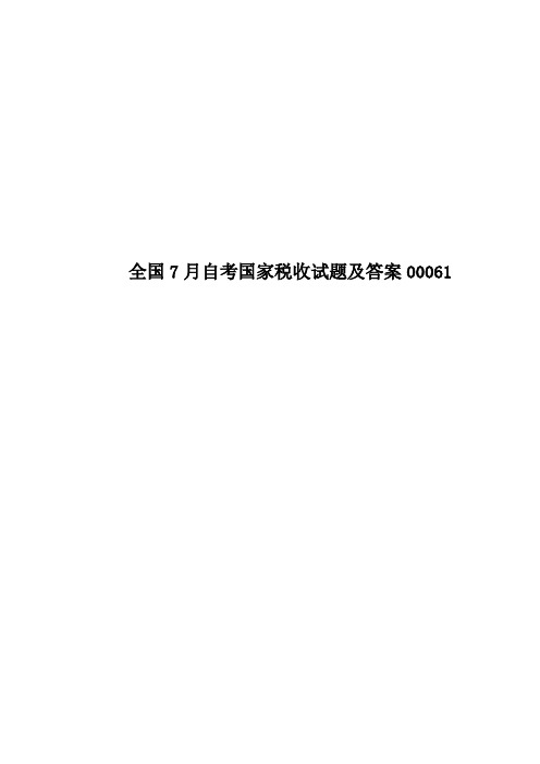 全国7月自考国家税收试题及答案00061