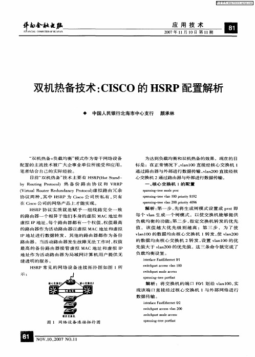 双机热备技术：CISCO的HSRP配置解析