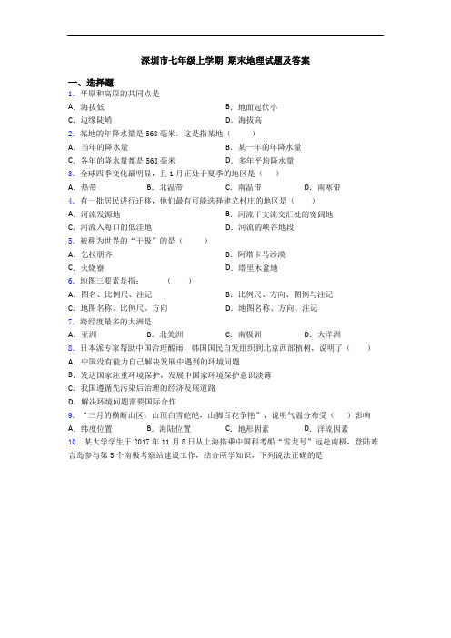 深圳市七年级上学期 期末地理试题及答案