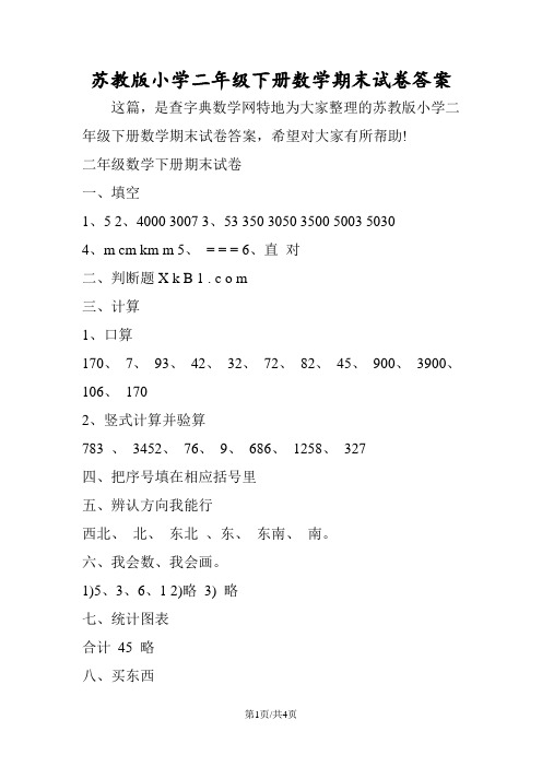 苏教版小学二年级下册数学期末试卷答案