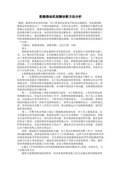 船舶柴油机故障诊断方法分析