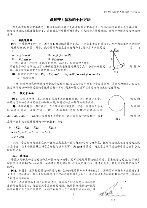 (完整)求解变力做功的十种方法