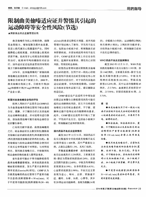 限制曲美他嗪适应证并警惕其引起的运动障碍等安全性风险(节选)