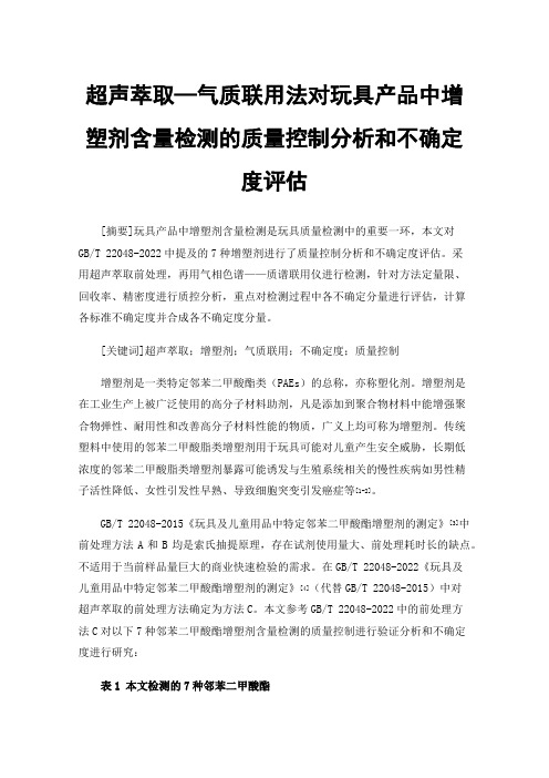 超声萃取—气质联用法对玩具产品中增塑剂含量检测的质量控制分析和不确定度评估