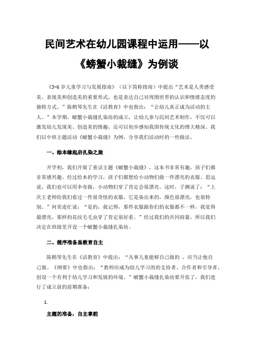 民间艺术在幼儿园课程中运用——以《螃蟹小裁缝》为例谈