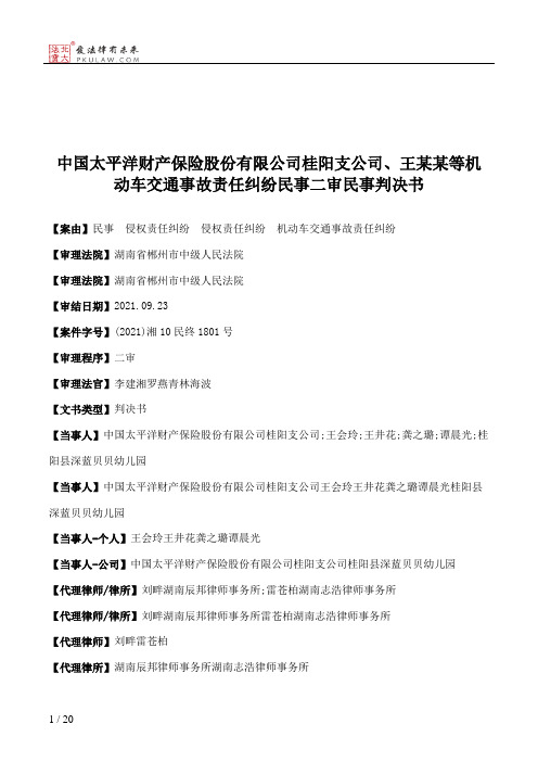 中国太平洋财产保险股份有限公司桂阳支公司、王某某等机动车交通事故责任纠纷民事二审民事判决书