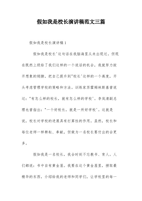 假如我是校长演讲稿范文三篇