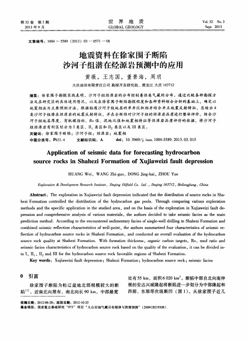 地震资料在徐家围子断陷沙河子组潜在烃源岩预测中的应用