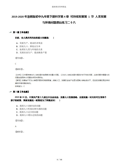 2019-2020年浙教版初中九年级下册科学第4章 可持续发展第 1 节 人类发展与环境问题课后练习二十八