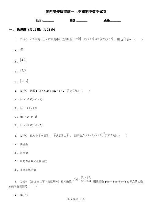 陕西省安康市高一上学期期中数学试卷