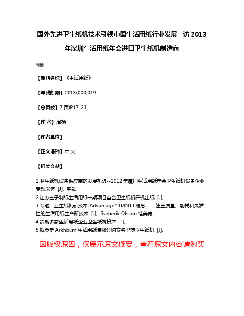 国外先进卫生纸机技术引领中国生活用纸行业发展--访2013年深圳生活用纸年会进口卫生纸机制造商