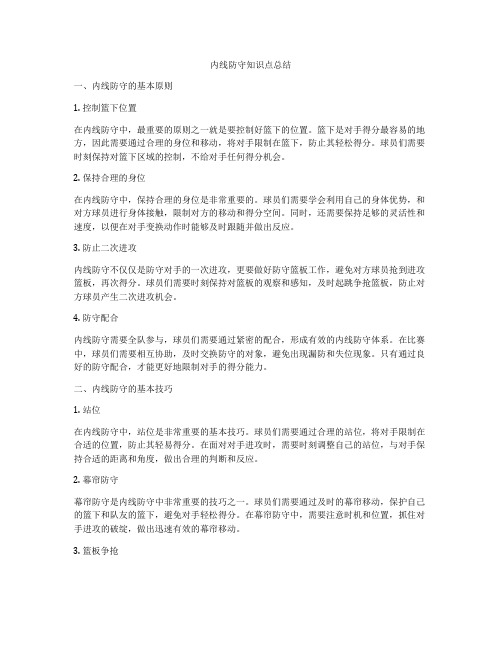 内线防守知识点总结