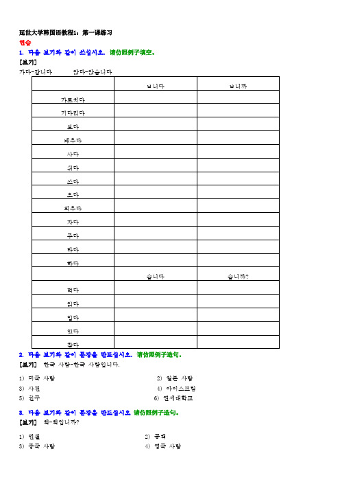 延世大学韩国语教程1练习