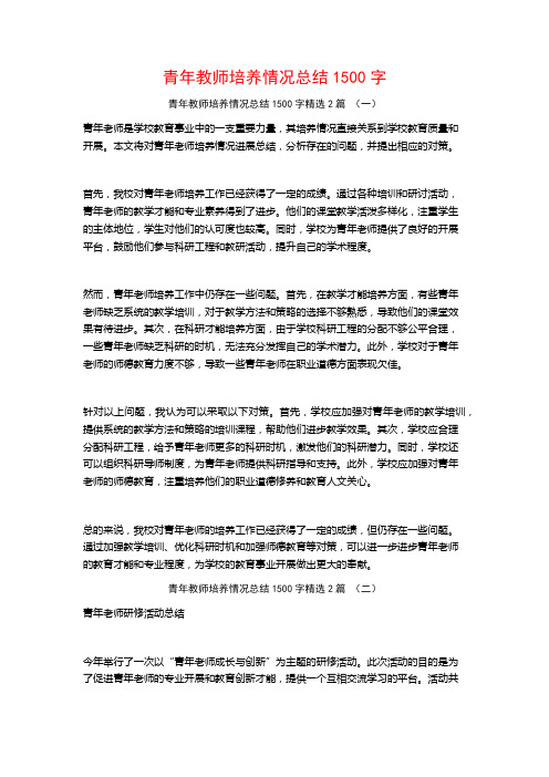 青年教师培养情况总结1500字2篇